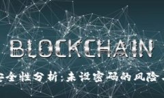 数字钱包安全性分析：未设密码的风险与应对策