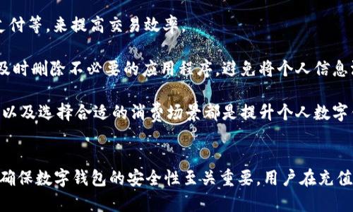 数字钱包怎么往里打钱：操作指南与技巧

数字钱包, 充值方式, 电子支付, 安全性/guanjianci

什么是数字钱包？
数字钱包是一种允许用户在在线或移动平台上管理和存储支付信息、个人财务和电子货币的工具。用户可以通过数字钱包进行各种交易，诸如购物、汇款、支付账单等。随着电子商务和移动支付的快速发展，数字钱包逐渐成为现代人生活中不可或缺的部分。许多数字钱包应用程序可以方便用户进行各种金融交易，让我们的消费变得更加安全、高效。

数字钱包的充值方式
数字钱包主要有多种充值方式，用户可以根据自己的需求选择适合的方式。以下是常见的几种充值方式：

h41. 银行转账/h4
这是最常见的充值方式之一。用户可以将银行账户与数字钱包进行绑定，通过银行转账将资金直接转入数字钱包中。整个过程通常只需填写相关信息，如收款方的账户信息和充值金额，便可快速完成。

h42. 信用卡或借记卡/h4
用户可以将信用卡或借记卡信息添加到数字钱包中，通过刷卡的方式进行充值。这一方法非常快捷，但通常会涉及一定的手续费。用户在充值前要先确认相关费用，以避免多余的支出。

h43. 第三方支付平台/h4
许多数字钱包同时支持对接第三方支付平台，如支付宝、微信支付等。用户可以通过这些平台进行充值，从而便捷地为数字钱包充值。

h44. 现金充值/h4
有些数字钱包还考虑到不太擅长使用电子支付的用户，提供了现金充值的方式。用户可以到指定的线下网点，使用现金充值到自己的数字钱包中。

h45. 自动充值功能/h4
一些数字钱包提供自动充值的功能，用户可以设置一个预设的金额和时间周期，当账户余额低于设定值时，系统会自动从银行账户进行转账。这样能避免用户因忘记充值而造成的支付不便。

如何确保数字钱包的安全性
在使用数字钱包的过程中，安全性始终是用户最关心的问题之一。以下是一些保障数字钱包安全性的方法：

h41. 启用双重验证/h4
很多数字钱包都有双重验证功能。启用此功能后，用户在进行敏感操作时将需要输入两种不同的形式的验证信息，例如密码和短信验证码，这大大增强了账户的安全性。

h42. 定期更新密码/h4
定期更换密码也是确保安全的重要措施。用户应选择复杂度较高的密码，且尽量避免在多个网站上重复使用同一密码。

h43. 警惕钓鱼链接/h4
用户在使用数字钱包时，应警惕来自不明来源的链接和信息。钓鱼攻击是网络世界常见的安全威胁，用户应避免点击不安全的链接，以免泄露个人信息。

h44. 定期检查账户交易记录/h4
用户应定期查看自己的交易记录，及时发现任何异常交易并采取必要的措施。此外，若发现账户出现可疑活动，应立即联系客服处理。

数字钱包充值常见问题
在用户进行数字钱包充值的过程中，可能会遇到一些常见问题。以下是用户可能关注的四个问题及详细解答：

h4问题1：我的数字钱包充值失败，怎么办？/h4
充值失败的原因可能有多种可能，比如网络连接不稳定、支付密码输入错误、账户余额不足等。首先用户需要检查自己的网络连接是否正常，如果网络稳定但依然充值失败，建议用户检查相关支付信息，如银行卡号、支付密码等。另外，有时数字钱包的系统可能在维护中导致充值失败，这种情况下用户可以稍后再试。

如果多次尝试后仍然无法充值，建议用户联系数字钱包的客服，说明情况并索取帮助。他们会核实用户的信息并查找原因。通常情况下，如果充值确实失败，资金会在短时间内退回到用户的银行账户。

h4问题2：数字钱包提现的过程是怎样的？/h4
提现过程主要包括以下几个步骤：首先，用户需要在数字钱包中选择提现功能，输入要提现的金额，并选择提现的银行账户。其次，用户需确认提现信息的准确性，包括提现金额和收款账户信息，然后选择提现类型（立即提现或定期提现）。之后，用户有可能需要输入提现密码或进行身份验证，以确保操作的安全性。

提现申请提交后，用户需要等待系统处理，通常情况下，提现会在1-3个工作日内到账。不过，具体时间取决于所用的银行和提现方式，因此用户也应耐心等待。如果超过规定时间仍未到账，可以联系数字钱包客服查询处理情况。

h4问题3：数字钱包充值是否会收取手续费？/h4
关于手续费问题，不同的数字钱包和充值方式有不同的规定。一般来说，使用信用卡或借记卡进行充值可能需要支付一定的手续费。此外，通过银行转账方式，通常是免费的，但有些银行可能会根据用户的账户类型收取微小费用。建议用户在充值前，先了解所使用的数字钱包及其对应的费用政策，以避免因手续费用而造成的损失。

许多数字钱包在活动期间会推出免手续费的特别优惠，用户可以关注这些信息。此外，选择长期使用某一数字钱包的用户，如果充值交易频繁，建议咨询客服，以获知是否有更优惠的手续费方案可供选择。

h4问题4：如何提升数字钱包的使用体验？/h4
为了提升数字钱包的使用体验，用户可以采取以下几个步骤：首先，充分了解数字钱包的各种功能及其使用方法，利用好便捷的付款方式，例如扫码支付、NFC支付等，来提高交易效率。

其次，用户可以定期更新数字钱包的应用程序，以确保自己使用的是最新版本，以获得更流畅的操作体验和安全保障。并且，保持手机系统和支付环境的安全，及时删除不必要的应用程序，避免将个人信息泄露给可疑的应用。

此外，用户可以与商家合作，实现更便捷的支付体验，选择那些支持数字钱包的商家进行消费，在支付时享受折扣和优惠。总之，熟悉数字钱包的功能、确保安全以及选择合适的消费场景都是提升个人数字钱包使用体验的关键。

总结
数字钱包的便利性无疑使其成为现代支付方式的主流选择。了解如何往数字钱包里打钱，不仅能够帮助用户更好地管理个人财务，也能提升日常支付的效率。确保数字钱包的安全性至关重要，用户在充值、提现及日常使用过程中都应保持警觉。遇到问题时，可以直接寻求客服的帮助，确保账务的清晰、准确。希望每位用户都能享受到数字钱包带来的便利与乐趣！