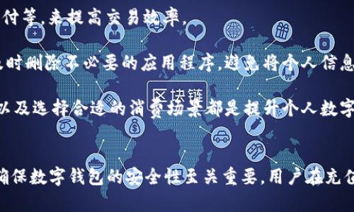 数字钱包怎么往里打钱：操作指南与技巧

数字钱包, 充值方式, 电子支付, 安全性/guanjianci

什么是数字钱包？
数字钱包是一种允许用户在在线或移动平台上管理和存储支付信息、个人财务和电子货币的工具。用户可以通过数字钱包进行各种交易，诸如购物、汇款、支付账单等。随着电子商务和移动支付的快速发展，数字钱包逐渐成为现代人生活中不可或缺的部分。许多数字钱包应用程序可以方便用户进行各种金融交易，让我们的消费变得更加安全、高效。

数字钱包的充值方式
数字钱包主要有多种充值方式，用户可以根据自己的需求选择适合的方式。以下是常见的几种充值方式：

h41. 银行转账/h4
这是最常见的充值方式之一。用户可以将银行账户与数字钱包进行绑定，通过银行转账将资金直接转入数字钱包中。整个过程通常只需填写相关信息，如收款方的账户信息和充值金额，便可快速完成。

h42. 信用卡或借记卡/h4
用户可以将信用卡或借记卡信息添加到数字钱包中，通过刷卡的方式进行充值。这一方法非常快捷，但通常会涉及一定的手续费。用户在充值前要先确认相关费用，以避免多余的支出。

h43. 第三方支付平台/h4
许多数字钱包同时支持对接第三方支付平台，如支付宝、微信支付等。用户可以通过这些平台进行充值，从而便捷地为数字钱包充值。

h44. 现金充值/h4
有些数字钱包还考虑到不太擅长使用电子支付的用户，提供了现金充值的方式。用户可以到指定的线下网点，使用现金充值到自己的数字钱包中。

h45. 自动充值功能/h4
一些数字钱包提供自动充值的功能，用户可以设置一个预设的金额和时间周期，当账户余额低于设定值时，系统会自动从银行账户进行转账。这样能避免用户因忘记充值而造成的支付不便。

如何确保数字钱包的安全性
在使用数字钱包的过程中，安全性始终是用户最关心的问题之一。以下是一些保障数字钱包安全性的方法：

h41. 启用双重验证/h4
很多数字钱包都有双重验证功能。启用此功能后，用户在进行敏感操作时将需要输入两种不同的形式的验证信息，例如密码和短信验证码，这大大增强了账户的安全性。

h42. 定期更新密码/h4
定期更换密码也是确保安全的重要措施。用户应选择复杂度较高的密码，且尽量避免在多个网站上重复使用同一密码。

h43. 警惕钓鱼链接/h4
用户在使用数字钱包时，应警惕来自不明来源的链接和信息。钓鱼攻击是网络世界常见的安全威胁，用户应避免点击不安全的链接，以免泄露个人信息。

h44. 定期检查账户交易记录/h4
用户应定期查看自己的交易记录，及时发现任何异常交易并采取必要的措施。此外，若发现账户出现可疑活动，应立即联系客服处理。

数字钱包充值常见问题
在用户进行数字钱包充值的过程中，可能会遇到一些常见问题。以下是用户可能关注的四个问题及详细解答：

h4问题1：我的数字钱包充值失败，怎么办？/h4
充值失败的原因可能有多种可能，比如网络连接不稳定、支付密码输入错误、账户余额不足等。首先用户需要检查自己的网络连接是否正常，如果网络稳定但依然充值失败，建议用户检查相关支付信息，如银行卡号、支付密码等。另外，有时数字钱包的系统可能在维护中导致充值失败，这种情况下用户可以稍后再试。

如果多次尝试后仍然无法充值，建议用户联系数字钱包的客服，说明情况并索取帮助。他们会核实用户的信息并查找原因。通常情况下，如果充值确实失败，资金会在短时间内退回到用户的银行账户。

h4问题2：数字钱包提现的过程是怎样的？/h4
提现过程主要包括以下几个步骤：首先，用户需要在数字钱包中选择提现功能，输入要提现的金额，并选择提现的银行账户。其次，用户需确认提现信息的准确性，包括提现金额和收款账户信息，然后选择提现类型（立即提现或定期提现）。之后，用户有可能需要输入提现密码或进行身份验证，以确保操作的安全性。

提现申请提交后，用户需要等待系统处理，通常情况下，提现会在1-3个工作日内到账。不过，具体时间取决于所用的银行和提现方式，因此用户也应耐心等待。如果超过规定时间仍未到账，可以联系数字钱包客服查询处理情况。

h4问题3：数字钱包充值是否会收取手续费？/h4
关于手续费问题，不同的数字钱包和充值方式有不同的规定。一般来说，使用信用卡或借记卡进行充值可能需要支付一定的手续费。此外，通过银行转账方式，通常是免费的，但有些银行可能会根据用户的账户类型收取微小费用。建议用户在充值前，先了解所使用的数字钱包及其对应的费用政策，以避免因手续费用而造成的损失。

许多数字钱包在活动期间会推出免手续费的特别优惠，用户可以关注这些信息。此外，选择长期使用某一数字钱包的用户，如果充值交易频繁，建议咨询客服，以获知是否有更优惠的手续费方案可供选择。

h4问题4：如何提升数字钱包的使用体验？/h4
为了提升数字钱包的使用体验，用户可以采取以下几个步骤：首先，充分了解数字钱包的各种功能及其使用方法，利用好便捷的付款方式，例如扫码支付、NFC支付等，来提高交易效率。

其次，用户可以定期更新数字钱包的应用程序，以确保自己使用的是最新版本，以获得更流畅的操作体验和安全保障。并且，保持手机系统和支付环境的安全，及时删除不必要的应用程序，避免将个人信息泄露给可疑的应用。

此外，用户可以与商家合作，实现更便捷的支付体验，选择那些支持数字钱包的商家进行消费，在支付时享受折扣和优惠。总之，熟悉数字钱包的功能、确保安全以及选择合适的消费场景都是提升个人数字钱包使用体验的关键。

总结
数字钱包的便利性无疑使其成为现代支付方式的主流选择。了解如何往数字钱包里打钱，不仅能够帮助用户更好地管理个人财务，也能提升日常支付的效率。确保数字钱包的安全性至关重要，用户在充值、提现及日常使用过程中都应保持警觉。遇到问题时，可以直接寻求客服的帮助，确保账务的清晰、准确。希望每位用户都能享受到数字钱包带来的便利与乐趣！
