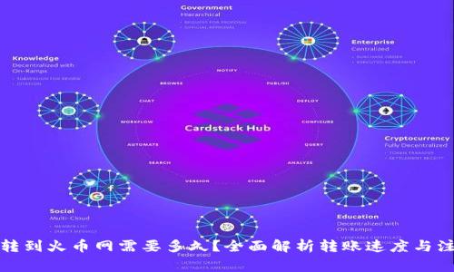 TP钱包转到火币网需要多久？全面解析转账速度与注意事项