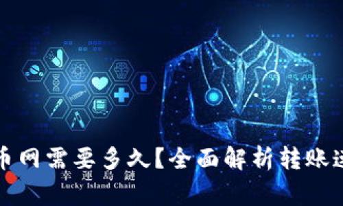TP钱包转到火币网需要多久？全面解析转账速度与注意事项