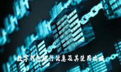 数字钱包银行优惠及其使用攻略