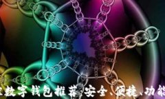 2023年最佳数字钱包推荐：安全、便捷、功能强大