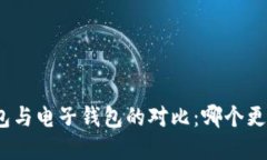 数字钱包与电子钱包的对比：哪个更适合您？
