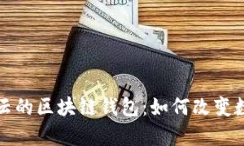 全面解析马云的区块链钱包：如何改变数字金融未来