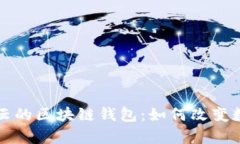 全面解析马云的区块链钱包：如何改变数字金融