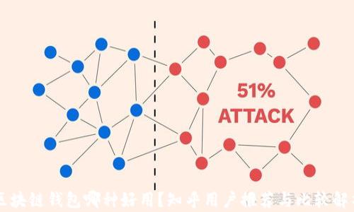 
区块链钱包哪种好用？知乎用户推荐与比较解析
