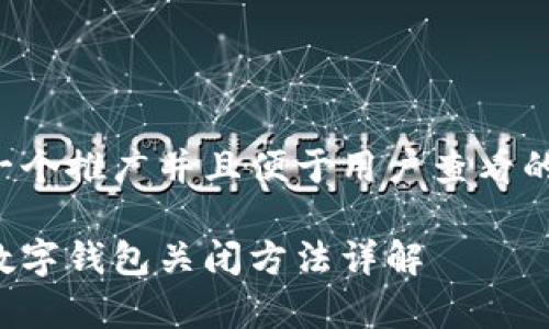 思考一个推广并且便于用户查看的优秀:

安卓数字钱包关闭方法详解