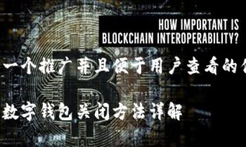 思考一个推广并且便于用户查看的优秀:

安卓数字钱包关闭方法详解