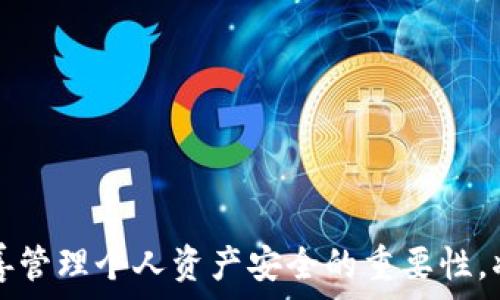  
bilai如何通过TP钱包查看他人购买的数字货币/bilai  

关键词：  
TP钱包, 数字货币, 查询交易, 加密资产/guanjianci  

引言  
随着数字货币的逐渐流行，越来越多的人开始使用TP钱包等数字资产管理工具。TP钱包是一款支持多种数字货币的手机钱包，用户可以通过它进行数字货币的存储、转账和交易。而对于许多用户来说，了解他人的交易情况可能会提供一些有价值的投资参考信息。本文将详细介绍如何通过TP钱包查看他人购买的数字货币，并探讨相关的功能及使用方法。  

TP钱包简介  
TP钱包是一款以用户为中心的数字钱包应用，支持多种数字货币的交易、管理和查询。TP钱包的用户可以通过简单的操作实现资产的自由转移与管理，同时也能够查看市场动态，获取多种行情信息。TP钱包因其简洁、易用的界面特点，受到了众多用户的喜爱。  

如何通过TP钱包查看他人购买的数字货币  
要想查看他人使用TP钱包购买的数字货币，首先需要了解的是区块链的透明性特征。大多数区块链技术支持公开交易数据，用户可以通过钱包地址追踪交易记录。以下是具体的查询步骤：  

ol  
listrong找到他人的钱包地址：/strong这一步通常需要用户之间的分享。在TP钱包中，如果对方愿意分享他们的钱包地址，你可以通过这一地址进行查询。/li  
listrong使用区块链浏览器：/strongTP钱包的交易记录将通过区块链技术记录在公共账本中。使用区块链浏览器（例如EtherScan或区块链.com），输入你获得的钱包地址，可以查看该地址的所有交易记录。/li  
listrong分析交易记录：/strong在区块链浏览器中，你可以看到所有资金流动的详细情况，包括购买的数字货币、交易时间、交易对方的钱包地址等信息。/li  
listrong关注最新动态：/strong许多区块链浏览器提供直播更新的功能，所以你可以实时关注该地址的最新交易情况。/li  
/ol  

TP钱包的安全性如何保证  
在查看他人交易记录的过程中，安全性是一个非常重要的话题。TP钱包作为一款主流的数字钱包应用，在安全性方面采取了多重防护措施：  
ul  
listrong私钥管理：/strongTP钱包不存储用户的私钥，用户需要自行保管自己的私钥。这意味着只有用户自己能完全控制他们的数字资产。/li  
listrong数据加密：/strongTP钱包应用内的数据经过高强度加密，确保用户的资产信息不被第三方窃取。/li  
listrong双重认证：/strongTP钱包支持双重认证功能，提供额外的安全保障。用户在某些操作时需要通过第二个认证方式进行验证。/li  
/ul  

查看他人交易的法律和道德问题  
在区块链上查看他人购买的数字货币虽然是技术允许的，但仍涉及法律和道德问题。许多人对此表达了担忧：  
ul  
listrong隐私权问题：/strong虽然区块链技术是透明的，但他人的钱包地址和交易并不一定意味着你有权去随意查看和分析。这涉及到很多人的隐私权，侵犯他人的隐私可能会导致法律问题。/li  
listrong道德风险：/strong依赖他人的交易信息进行决策可能导致投资风险。数字货币市场波动大，盲目跟随他人的投资决策可能导致重大损失。/li  
/ul  

TP钱包的常见问题解答  
以下是用户在使用TP钱包的过程中常见的一些问题及其详细解答：  

问题一：如何安全地管理私钥？  
私钥是访问和控制数字资产的唯一凭证，因此妥善管理私人密钥至关重要。以下是一些有效的管理策略：  
ul  
listrong离线存储：/strong将私钥存储在离线环境中，例如USB闪存驱动器，而不是存储在应用程序内或在线环境，这样能降低被黑客攻击的风险。/li  
listrong备份私钥：/strong确保私钥得到良好的备份，避免因设备丢失而导致资产不可找回。可以考虑将其写在纸上并妥善保管。/li  
listrong使用硬件钱包：/strong硬件钱包是一种专门为存储私钥而设计的物理设备，通常比软件钱包更安全，保护用户资产免受网络攻击。/li  
/ul  

问题二：TP钱包是否支持所有数字货币？  
TP钱包支持多种主流数字货币的存储与交易，包括但不限于比特币（BTC）、以太坊（ETH）、Ripple（XRP）等。然而，某些小众币种可能并不在其支持范围内。用户可以在TP钱包的官方网站或者其应用市场页面查看最新的支持币种列表。此外，TP钱包也在不断更新其功能和支持币种，建议用户定期关注最新动态。  

问题三：如何在TP钱包中进行交易？  
在TP钱包进行交易非常简单，以下为具体操作流程：  
ol  
listrong登录账户：/strong打开TP钱包，使用你的账户信息登录。/li  
listrong选择交易：/strong在主页中选择“交易”，可选择购买或出售数字货币。/li  
listrong输入金额：/strong根据提示输入你要交易的币种及数量。/li  
listrong确认交易：/strong仔细检查交易信息，确认无误后，点击“确认”完成交易。/li  
/ol  

问题四：TP钱包的手续费如何？  
TP钱包的手续费因交易类型和网络拥堵程度而异。通常情况下，TP钱包会在交易时提示用户手续费金额。以下是一些常见的手续费情况：  
ul  
listrong转账手续费：/strong根据所转账的币种不同，手续费也不同，大多数情况下，手续费低于2%。/li  
listrong交易所交易手续费：/strong若用户通过TP钱包直接在交易所进行交易，手续费通常会更高，具体费用请参照相关交易平台的公告。/li  
listrong网络费用：/strong用户在区块链上进行交易，需支付网络费用，这部分费用不归TP钱包，而是支付给区块链网络。/li  
/ul  

总结  
通过TP钱包查看他人购买的数字货币信息并不是一件复杂的事情，但涉及法律和道德的问题也需要用户谨慎对待。了解和掌握查询他人交易动态的方法，以及妥善管理个人资产安全的重要性，将对每个数字货币用户来说都是必不可少的。在使用TP钱包的过程中，用户应时刻保持对个人隐私及投资风险的高度警觉，合理管理资产，避免任何潜在风险。  