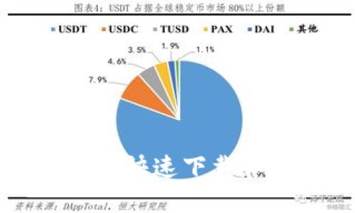 苹果手机用户如何快速下载和设置区块链钱包