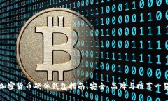 加密货币硬件钱包指南：安全、品牌与推荐一览