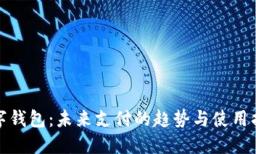 数字钱包：未来支付的趋势与使用指南