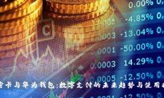 加密卡与华为钱包：数字支付的未来趋势与使用