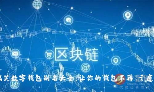 搞笑数字钱包别名大全：让你的钱包不再“干瘪”！