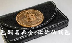 搞笑数字钱包别名大全：让你的钱包不再“干瘪