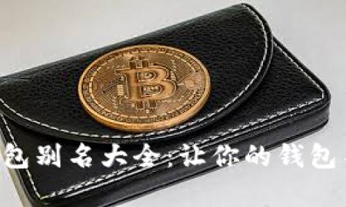 搞笑数字钱包别名大全：让你的钱包不再“干瘪”！