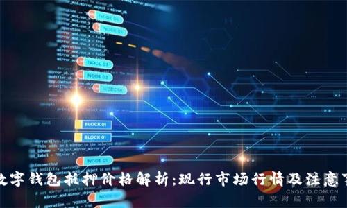 : 数字钱包抵押价格解析：现行市场行情及注意事项