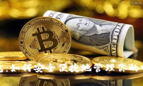 数字钱包：如何安全便捷地管理你的电子资产