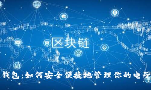 数字钱包：如何安全便捷地管理你的电子资产