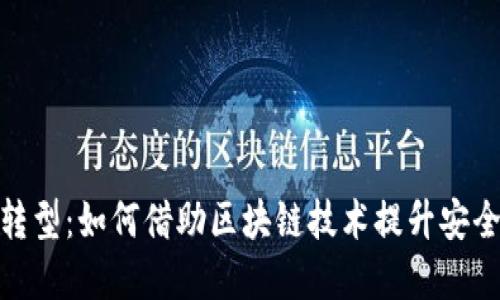 数字钱包的转型：如何借助区块链技术提升安全性与便捷性