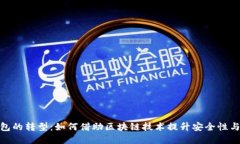 数字钱包的转型：如何借助区块链技术提升安全