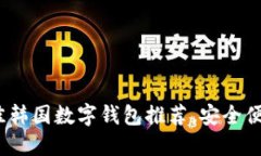 2023年最佳韩国数字钱包推荐，安全便捷一手掌握