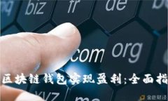 如何通过区块链钱包实现盈利：全面指南与策略