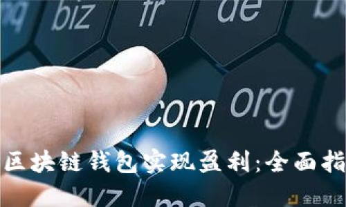 如何通过区块链钱包实现盈利：全面指南与策略