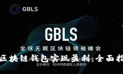 如何通过区块链钱包实现盈利：全面指南与策略