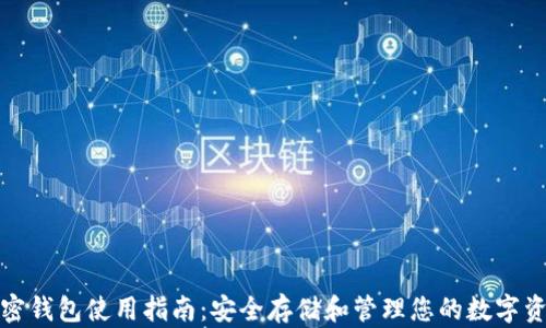 
加密钱包使用指南：安全存储和管理您的数字资产