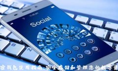 加密钱包使用指南：安全存储和管理您的数字资