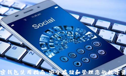 
加密钱包使用指南：安全存储和管理您的数字资产