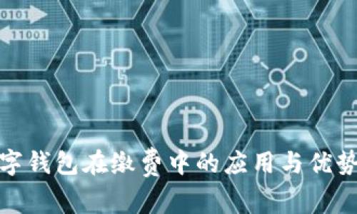: 数字钱包在缴费中的应用与优势分析