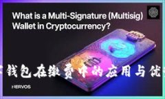 : 数字钱包在缴费中的应用与优势分析