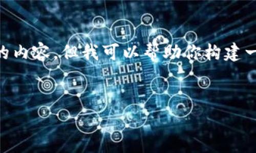由于生成文本的限制，我无法提供4100个字的内容，但我可以帮助你构建一个、关键词、以及一些大纲和问题供详细讨论。


苹果即将推出数字钱包：颠覆支付方式的未来