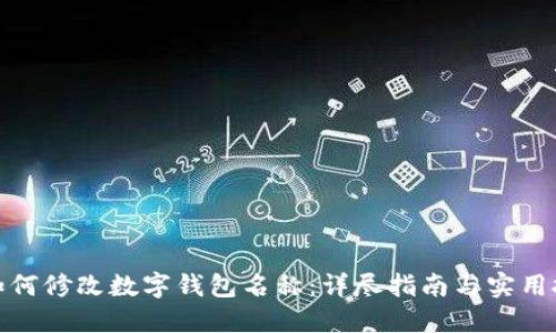 : 如何修改数字钱包名称：详尽指南与实用技巧