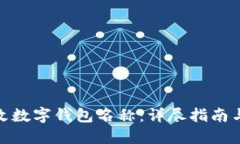 : 如何修改数字钱包名称：详尽指南与实用技巧