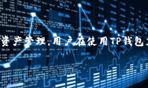 通过TP钱包进行充币交易：费用解析与常见问题解答

TP钱包, 充币, 双项收费, 数字货币/guanjianci

一、TP钱包充币的基本概念
TP钱包，作为一款广受欢迎的数字货币钱包，提供了多种功能，包括资产管理、交易、充币和提币等。用户可以通过TP钱包方便地进行数字货币的存储和交易，而充币则是用户将外部数字货币转入TP钱包的一种行为。在充币的过程中，可能涉及到各种费用，这些费用可能让很多用户感到困惑。本文将详细介绍TP钱包充币的费用结构，帮助用户更好地理解充币过程中的相关收费。

二、TP钱包充币是否双项收费
关于TP钱包充币的收费结构，首先需要明确的是，充币过程中可能涉及到的费用主要包括网络手续费和钱包服务费。网络手续费通常是由区块链网络收取，用于支付交易的确认费用，而钱包服务费则是TP钱包为了提供服务而收取的费用。在某些情况下，用户在充币时可能会感觉到“双项收费”的存在。

然而，实际上，TP钱包在充币时并不会主动收取双重的手续费。用户在充币时，支付的费用主要是网络手续费。这笔费用是根据所使用的区块链网络的拥堵情况而定。例如，在某些高峰期间，用户的充币交易可能会面临更高的网络费用。此外，TP钱包也会对特定额度的充币交易收取一定的服务费，但这一费用通常会在交易时显示清楚。

三、TP钱包充币的费用是如何计算的
在处理充币费用时，网络手续费是主要的费用来源。用户需要了解的是，网络手续费通常由矿工收取，以激励他们对交易进行确认。不同的区块链网络有不同的手续费标准，用户在选择充币时，可以关注当前网络的拥堵状态，从而选择合适的时间进行充币，以降低手续费。

另外，TP钱包可能会根据用户的充币额度和频率对手续费进行一定的调整。这意味着，如果用户频繁进行小额充币，可能会面临更高的手续费。反之，大额充币则可能会享受相对较低的手续费。用户在使用TP钱包时，可以在充币页面查看相关的费用信息，确保对费用结构有清晰的了解。

四、充币过程中需要注意的事项
在使用TP钱包进行充币时，用户需要注意以下几点：
ol
    li确认充币地址：在将数字货币转入TP钱包之前，用户必须仔细核对充币地址，确保转账无误。任何地址错误都可能导致资金的丢失。/li
    li选择合适的充币时间：根据网络的拥堵情况选择合适的充币时间可以帮助用户节省手续费。/li
    li了解费用结构：在进行充币之前，了解TP钱包的费用结构，可以避免后续的误解。/li
    li关注交易状态：用户在完成充币后，应该关注交易状态，以确保资金及时到账。/li
/ol

五、用户在TP钱包充币时的常见问题
在用户使用TP钱包充币过程中，常常会遇到一些问题。以下是四个与TP钱包充币相关的常见问题及其详细解答。

问题一：TP钱包充币到账时间一般需要多久？
TP钱包充币到账时间通常受到多个因素的影响。首先，充值所使用的区块链网络的确认时间是一个重要因素。例如，比特币的网络确认时间较长，而以太坊的确认时间则相对较短。一般来说，在普通情况下，用户的充币交易在区块链网络确认后，会较快地反映在TP钱包中。

但需要注意的是，如果网络拥堵，用户的充币交易可能会被推迟。例如，在市场行情波动剧烈的情况下，很多用户集中进行交易会导致网络拥堵，从而延长了到账时间。一般而言，在网络正常的情况下，TP钱包充币到账的时间大约在10分钟到1小时不等。

如果充币在预期时间内没有到账，用户可以通过TP钱包的交易记录查看交易状态，确认交易是否成功被确认。同时，用户应确保所使用的区块链网络确实执行了该交易，避免由于地址错误导致的资金丢失。

问题二：如果充币失败，我该如何处理？
在使用TP钱包进行充币时，充币失败的情况是可能会发生的。充币失败通常是由以下几个原因导致的：
ol
    li充币地址错误：用户输入的充币地址无效或错误，会导致充币失败。/li
    li网络拥堵：在区块链网络拥堵的情况下，交易可能无法及时确认，从而导致充币失败。/li
    li手续费不足：用户在充币时未设置足够的手续费，可能会导致交易被拒绝。/li
/ol

如果充币失败，用户可以尝试以下步骤：

1. 检查充币交易的状态：在TP钱包内查看交易记录，确认交易是否被确认，状态通常可以显示成功或失败。
   
2. 联系钱包客服：如果确认交易失败且原因不明确，用户可以联系TP钱包的客服进行咨询，以获得进一步的帮助和指引。

3. 重新发起交易：在确认问题的根源后，用户可以重新进行充币，确保充币地址正确、手续费充足等。

问题三：TP钱包充币是否支持所有数字货币？
TP钱包目前支持多种主流的数字货币，比如比特币（BTC）、以太坊（ETH）、莱特币（LTC）等，但并非所有的数字货币都支持充币。这是因为数字货币的多样性和复杂性，各种不同的数字货币可能在技术上有着不同的要求和实现。因此，用户在使用TP钱包进行充币之前，应该仔细查阅TP钱包的支持货币列表，确保所充币种在钱包列表中。

此外，用户也可以关注TP钱包的更新信息，钱包开发者会不断增加对新数字货币的支持。同时，对于非主流或较新的数字货币，用户在选择充币时应格外谨慎，以免在充币过程中遇到潜在的风险。

问题四：如何提升TP钱包的安全性？
在使用TP钱包进行充币和其它交易时，用户的资产安全至关重要。以下是一些提升TP钱包安全性的小技巧：
ol
    li启用双重认证：在TP钱包设置中启用双重认证功能，增加账户的安全性，即使密码泄露，黑客也无法轻易入侵账户。/li
    li定期更改密码：定期更改TP钱包的密码，可以有效降低账户被盗的风险。一旦发现异常，应立即更改密码。/li
    li保持软件更新：确保TP钱包软件保持在最新版本，以享受最新的安全补丁和功能。开发者会定期更新软件以解决已知安全漏洞。/li
    li谨慎处理私钥：妥善保管个人私钥，不要将其分享或存放在不安全的地方。/li
/ol

通过采取上述措施，用户可以最大程度上保证TP钱包内资产的安全。此外，了解数字货币使用的基本知识也是提升自身安全意识的重要环节。

总结
TP钱包作为便捷的数字货币存储工具，很多用户愿意将其用于充币交易。尽管在充币过程中可能会遇到多种费用问题，但理解充币的费用结构和流程将帮助用户更好地进行资产管理。用户在使用TP钱包充币时，应持续关注交易动态，提高安全意识，同时还应了解相关问题的解决方案，以确保顺利进行数字货币的交易。

希望通过本文的详细解析，能够帮助广大用户更好地理解TP钱包充币的费用及其相关问题，提升用户体验。