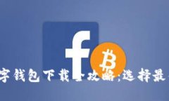 思考一个推广的优秀2024年主流数字钱包下载全攻