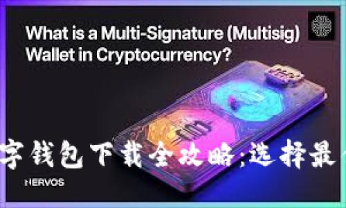 思考一个推广的

优秀


2024年主流数字钱包下载全攻略：选择最佳数字支付工具