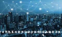 加密货币钱包真的能保证安全性吗？全面解析与