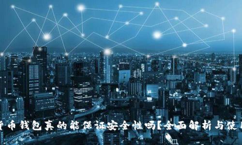 加密货币钱包真的能保证安全性吗？全面解析与使用指南