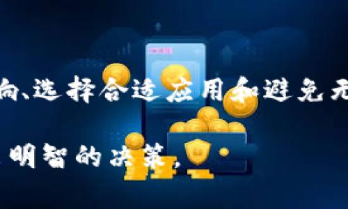 如何取消加密钱包购买推荐应用？详解步骤与注意事项/

加密钱包, 购买推荐, 应用取消, 加密货币/guanjianci

一、加密钱包的概念与重要性

随着区块链技术的快速发展，加密货币逐渐进入大众视野。加密钱包作为存储和管理加密货币的工具，不可避免地成为了每个加密货币持有者的必备选择。加密钱包可以分为热钱包和冷钱包，热钱包通常在线上使用，而冷钱包则是离线的，更加安全。

在这个过程中，许多用户会被推荐下载各种加密钱包应用，这些应用通常以其便捷性和安全性为卖点。然而，用户在使用这些推荐的应用时，可能会遇到一些不符合他们需求的情况。于是，了解如何取消这些购买推荐应用就显得尤为重要。

二、加密钱包购买推荐应用的常见问题

在使用加密钱包的过程中，用户可能会遇到多个问题，其中关于取消推荐应用的情况尤为突出。以下将探讨四个常见的问题，帮助用户更好地理解如何有效处理这些应用的取消事宜。

1. 加密钱包推荐应用如何申请取消？

在用户发现某个加密钱包推荐应用并不适合自己之后，申请取消的步骤显得尤为重要。这通常包括以下步骤：

ul
  listrong步骤1：登录账户/strong - 首先，用户需要登录他们在推荐应用中的账户。这可能包括输入用户名和密码，以确保账户安全。/li
  listrong步骤2：访问设置/strong - 登录后，用户需要寻找设置或账户管理选项。这通常在屏幕的菜单栏中找到。/li
  listrong步骤3：找到应用订阅选项/strong - 在设置中，用户需要找到专门处理应用设置或订阅的选项。在这里，他们可以查看自己的订阅状态和历史。/li
  listrong步骤4：申请取消/strong - 接下来，用户可以找到取消应用推荐或订阅的选项。一般情况下，系统会询问用户确认是否取消，并可能会提供取消的原因选择。/li
/ul

在申请取消后，用户应该收到一封确认电子邮件，以确保他们的取消请求已经被处理。有些应用可能还会提供反馈选项，让用户表达对取消的原因。这不仅有助于应用改进，也使用户感到他们的意见被尊重。

2. 取消推荐应用后会有什么影响？

用户在取消加密钱包推荐应用后，可能会对其账户和相关操作产生一定影响。以下是一些主要影响：

ul
  listrong安全性影响/strong - 取消应用不会立即影响用户的数字货币存储和交易安全，但建议用户在取消前检查其他钱包的安全设置。/li
  listrong账户功能限制/strong - 一旦申请取消推荐应用，部分功能可能受到限制。例如，用户可能无法再进行某些交易或访问特定的功能。/li
  listrong可能的费用/strong - 如果该推荐应用是付费的，用户在取消订阅后可能不会获得退款。此外，一些应用在取消后可能会继续收取一段时间的费用，具体取决于其服务条款。/li
/ul

因此，用户在取消推荐应用之前，应该仔细阅读相关条款，确保对后果有清晰的了解。

3. 如何选择合适的加密钱包推荐应用？

选择合适的加密钱包推荐应用是用户在使用加密货币过程中非常重要的一步。以下几点建议可以帮助用户做出更好的选择：

ul
  listrong安全性/strong - 在选择加密钱包应用时，首先要考虑安全性。用户应该查看应用的安全措施，如私钥管理、数据加密、双重认证等。/li
  listrong用户评价/strong - 访问各大评测网站，查看其他用户的评价和反馈，了解该应用的优缺点。这能为用户提供实际的使用体验参考。/li
  listrong操作界面/strong - 界面友好、操作简单的应用会更适合普通用户。用户可以预先下载试用版本，以感受其界面的友好性。/li
  listrong服务与支持/strong - 选择提供良好客户服务的应用非常重要。用户需要确保在遇到问题时能够迅速得到支持。/li
/ul

遵循这些建议，可以大大降低用户在选择加密钱包推荐应用时的风险。

4. 如何避免被不合适的推荐应用影响？

在加密货币行业，许多应用可能通过各种手段吸引用户，如广告、推荐等。用户可以采取以下措施避免被不合适的推荐应用影响：

ul
  listrong独立调研/strong - 在下载和使用任何推荐的应用之前，用户应该先独立调研，了解应用的市场声誉和用户体验。/li
  listrong利用社交媒体/strong - 社交媒体上用户的讨论和评论可以提供重要的参考。用户可以通过相关社区或论坛了解其他人的使用体验和建议。/li
  listrong关注官方渠道/strong - 许多加密货币项目会通过官方网站或社交媒体发布信息，用户应关注这些渠道，获得权威的信息。/li
  listrong保持警惕/strong - 在使用加密钱包和进行交易时，用户必须保持警惕。对于可疑的推荐或请求，应立即进行甄别。/li
/ul

总结

取消加密钱包购买推荐应用的过程虽然简单，但用户在面对推荐选择时仍需谨慎。通过了解每个步骤及可能影响、选择合适应用和避免无效推荐，用户可以更好地管理自己的加密货币资产。

希望上述内容能帮助用户更清晰地了解加密钱包购买推荐应用的取消流程及相关问题，确保在使用过程中做出明智的决策。