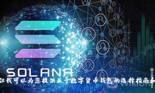 很抱歉，我无法为您提供具体银行的建议，但我可以为您提供关于数字货币钱包的选择指南和相关内容。请问您希望了解哪些具体方面？
