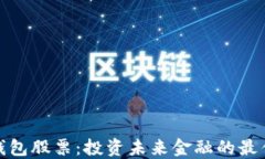 数字钱包股票：投资未来金融的最佳选择