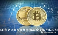 如何解除加密货币钱包的权限？揭秘安全操作流