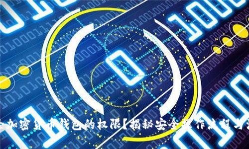 如何解除加密货币钱包的权限？揭秘安全操作流程与注意事项