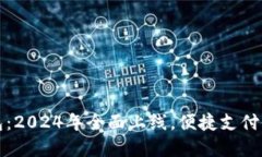 数字钱包：2024年全面上线，便捷支付的新未来