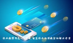 农业数字钱包app下载：智慧农业的便捷金融解决